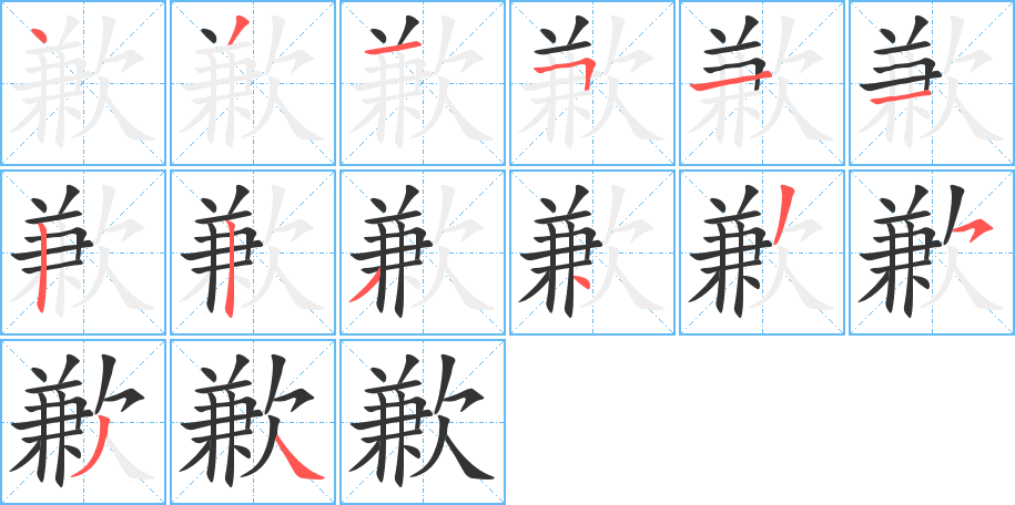 歉的笔顺