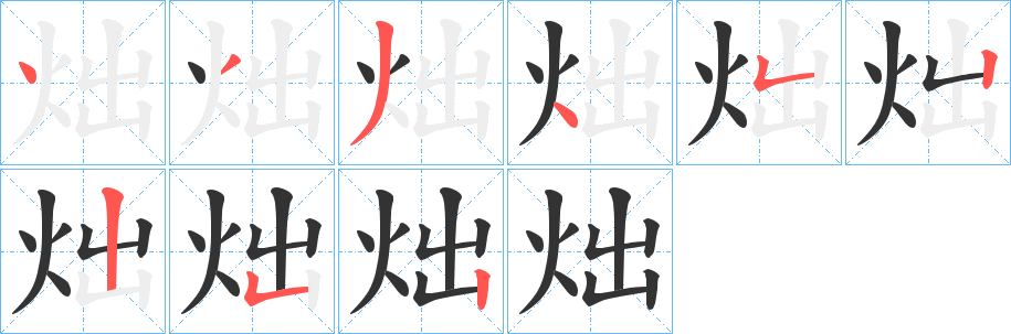 炪的笔顺