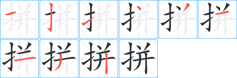 拼的笔顺