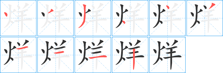 烊的笔顺