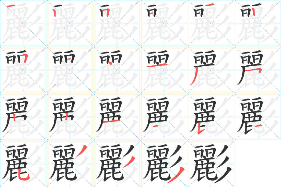 彲的笔顺