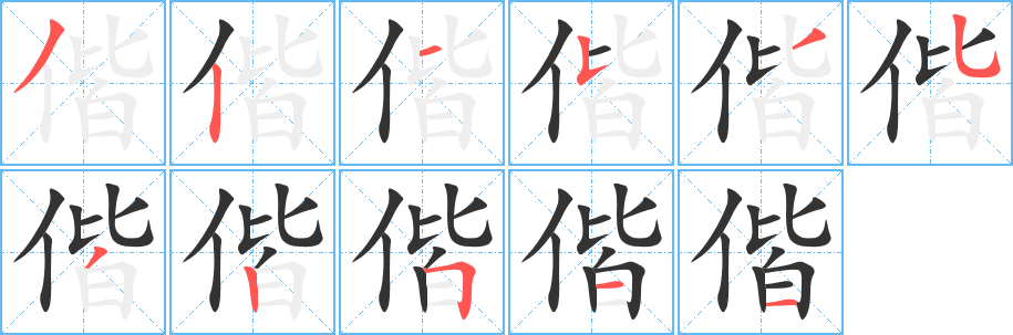 偕的笔顺