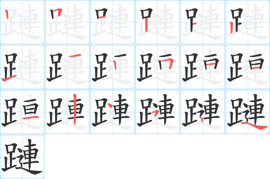 蹥的笔顺