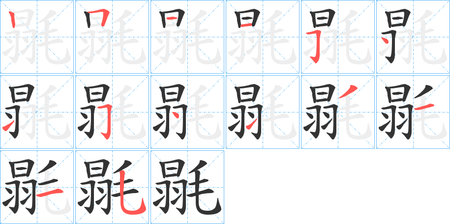 毾的笔顺