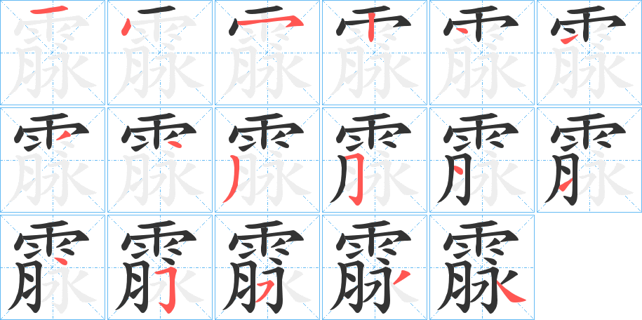 霡的笔顺