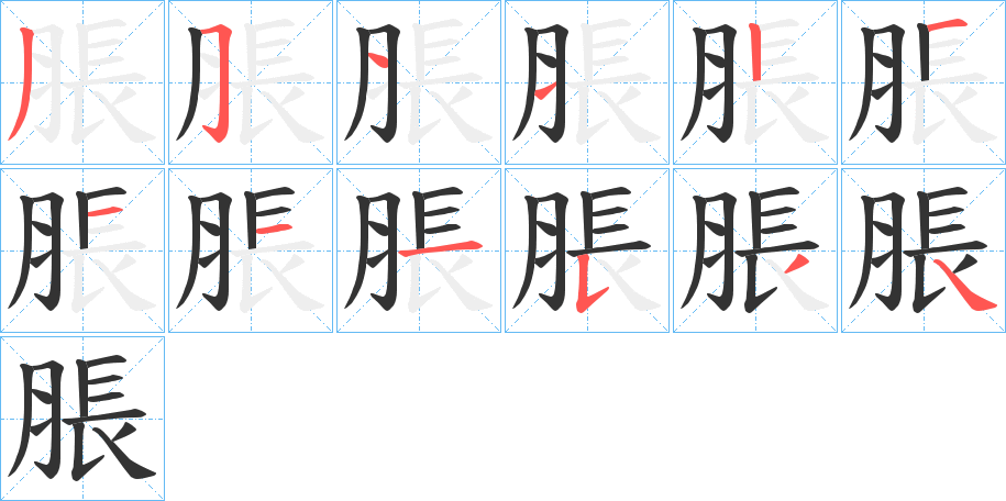 脹的笔顺