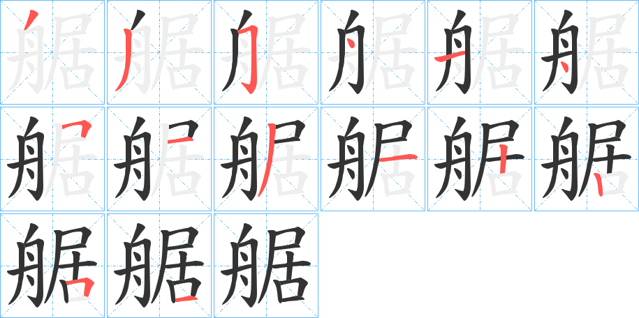 艍的笔顺