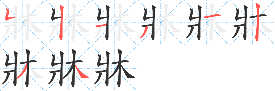 牀的笔顺