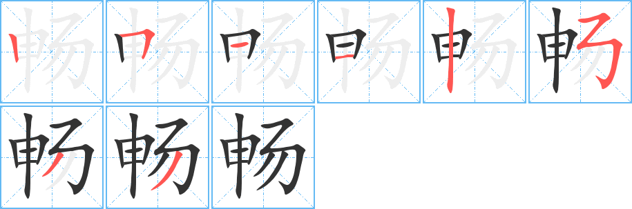 畅的笔顺