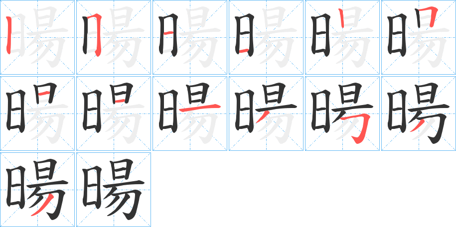 暘的笔顺