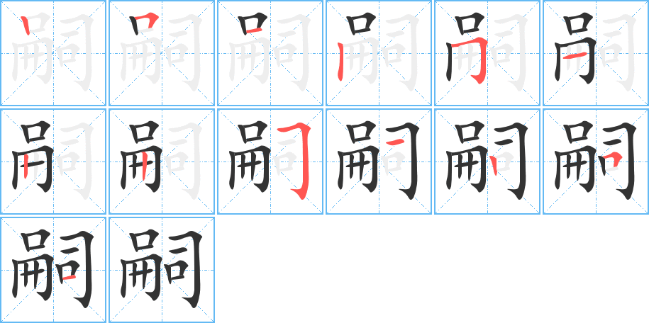 嗣的笔顺