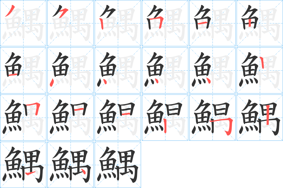 鰅的笔顺
