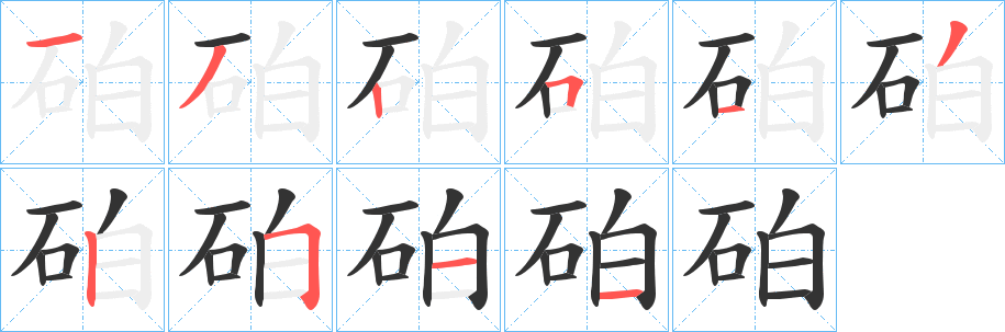 砶的笔顺