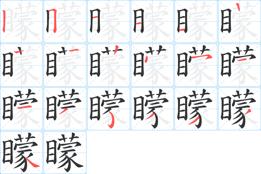 矇的笔顺