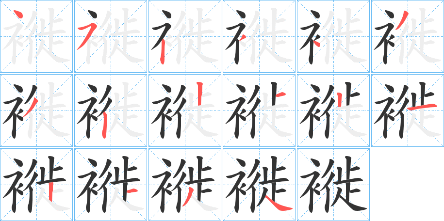 褷的笔顺
