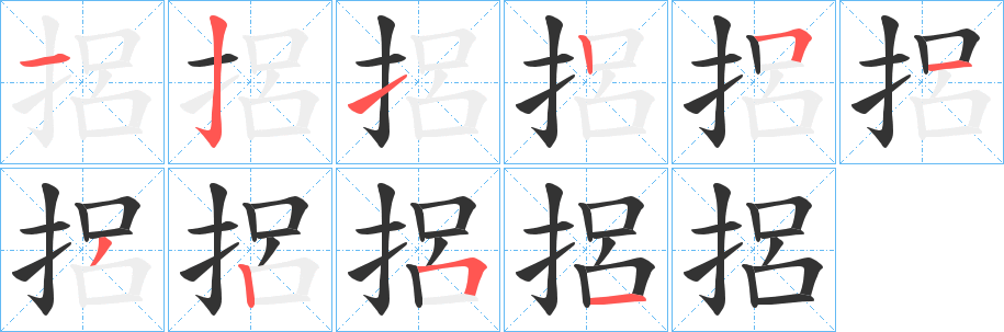 捛的笔顺