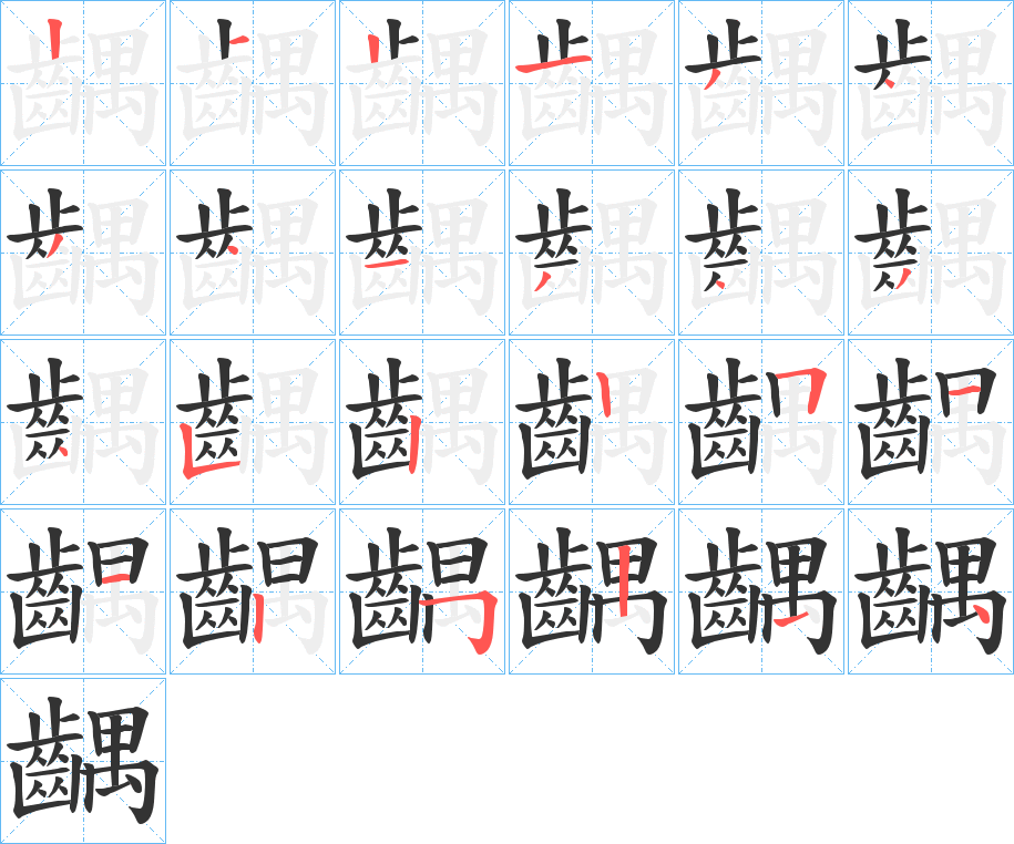 齵的笔顺