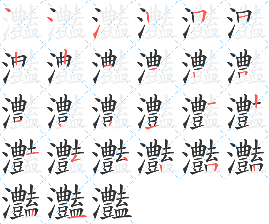 灎的笔顺