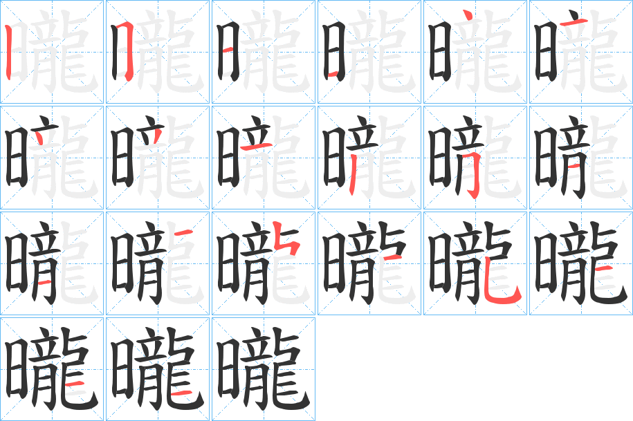 曨的笔顺