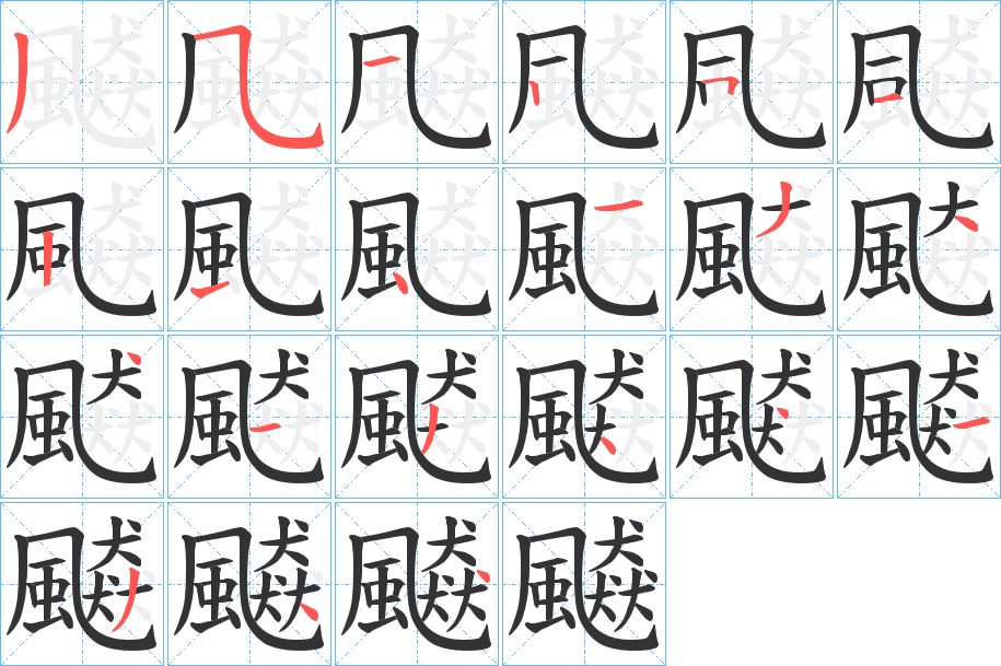 飇的笔顺