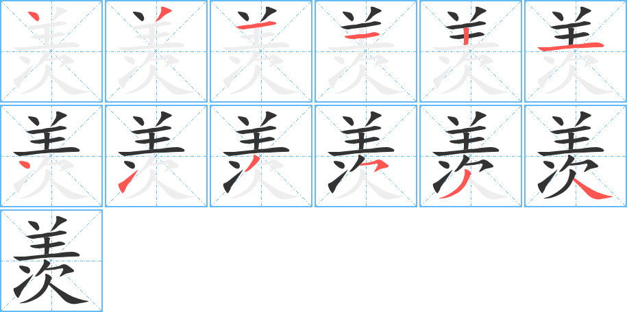 羡的笔顺