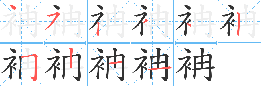 袡的笔顺
