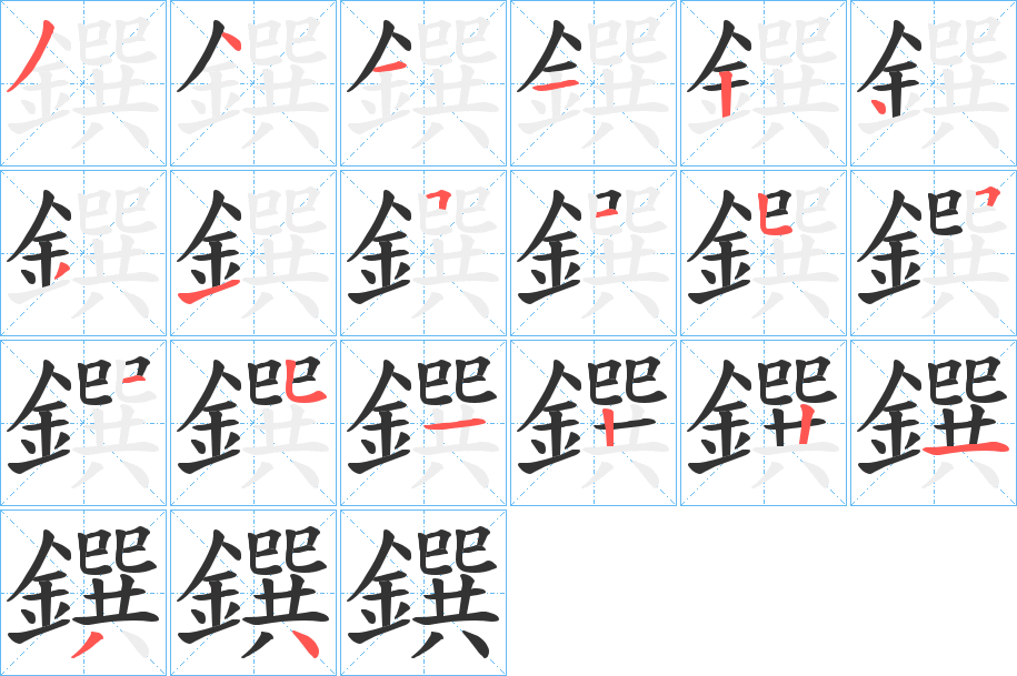 鐉的笔顺