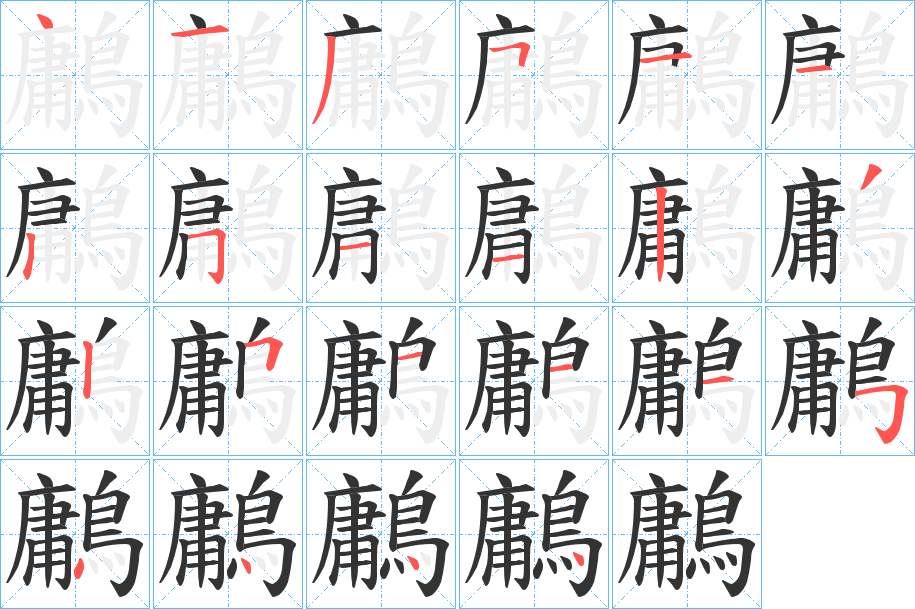 鷛的笔顺