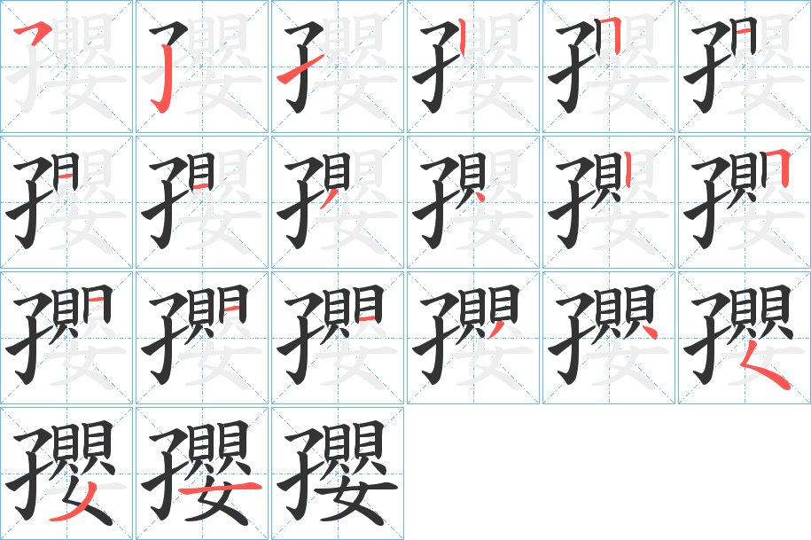 孾的笔顺