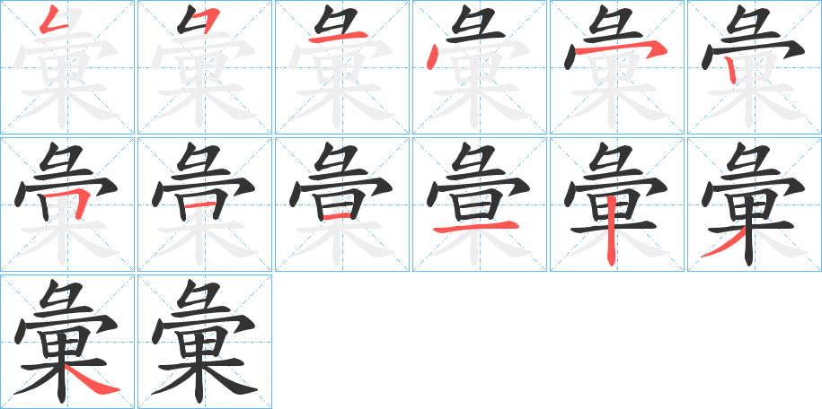 彙的笔顺