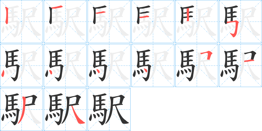 駅的笔顺