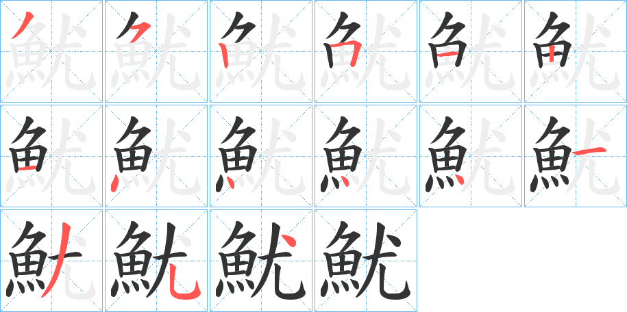 魷的笔顺