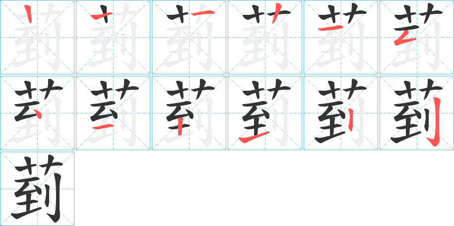 菿的笔顺
