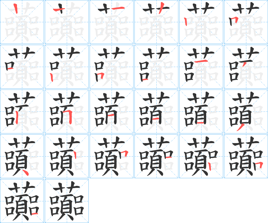 虈的笔顺