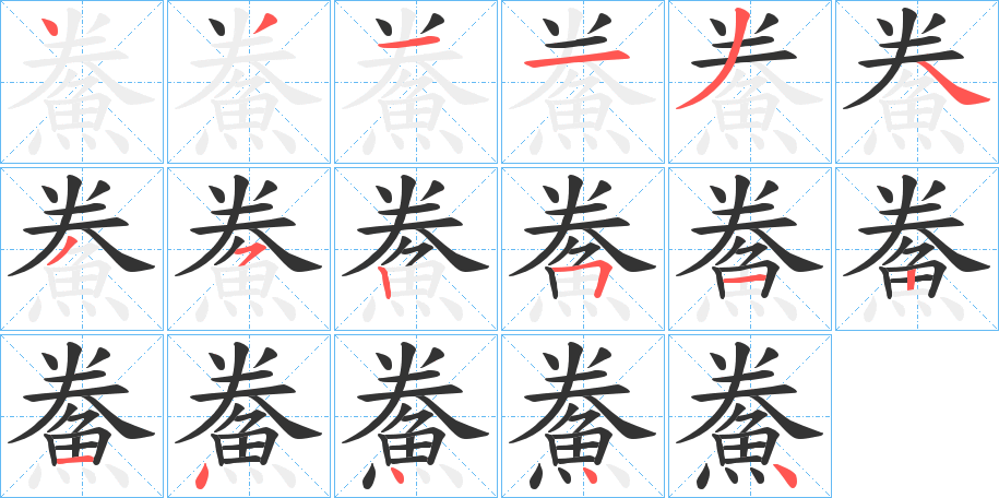 鮝的笔顺