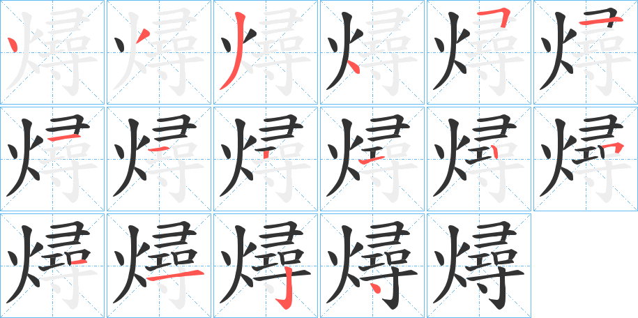 燖的笔顺