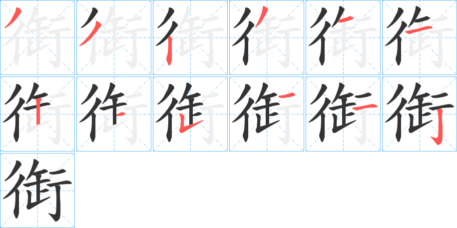衘的笔顺