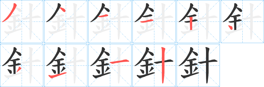 針的笔顺