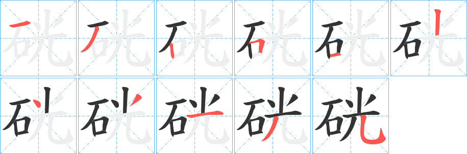 硄的笔顺