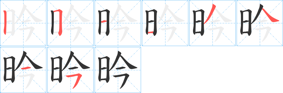 昑的笔顺