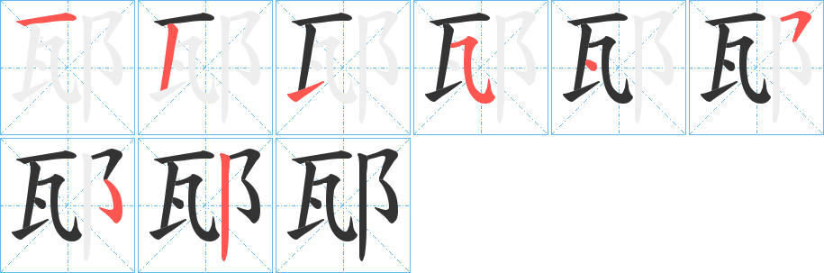 邷的笔顺