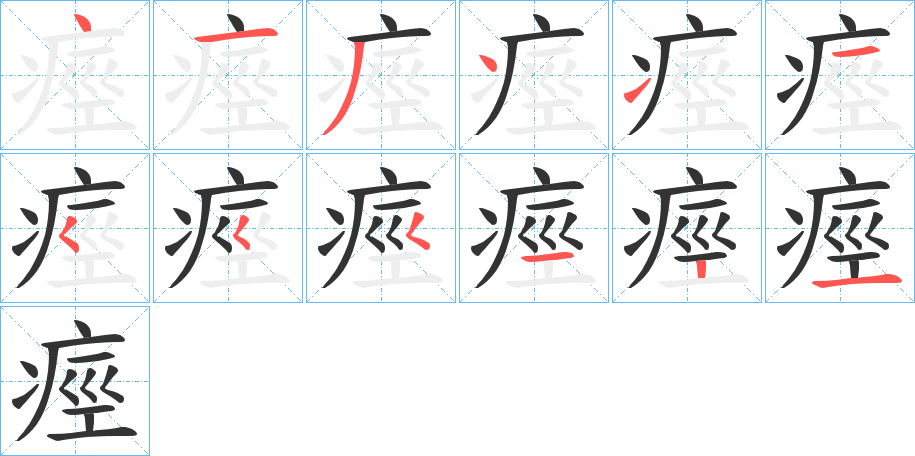 痙的笔顺