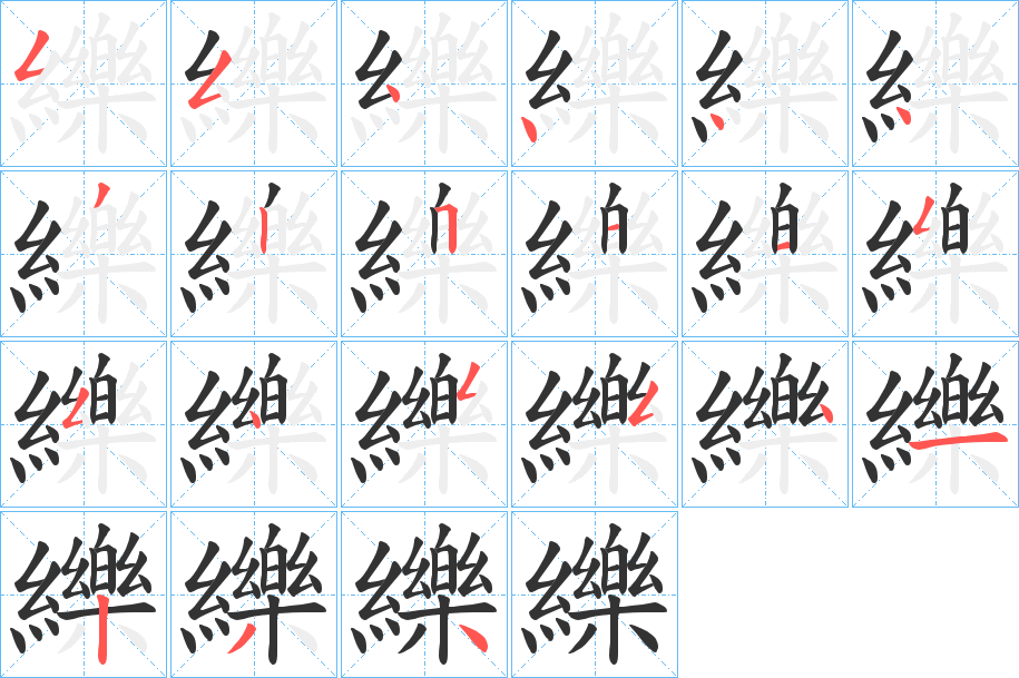 纅的笔顺