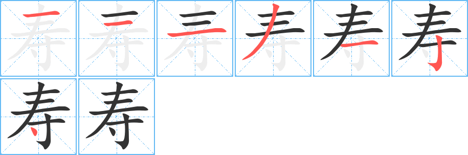 寿的笔顺