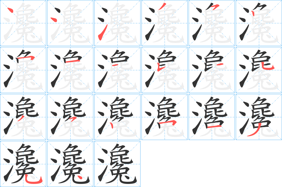 瀺的笔顺