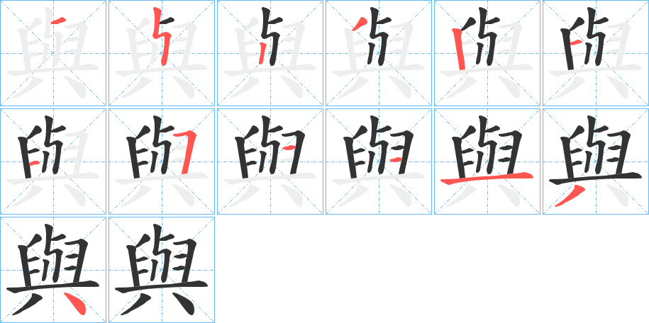 與的笔顺