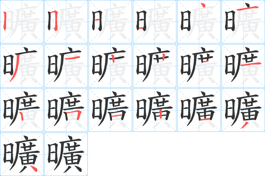 曠的笔顺