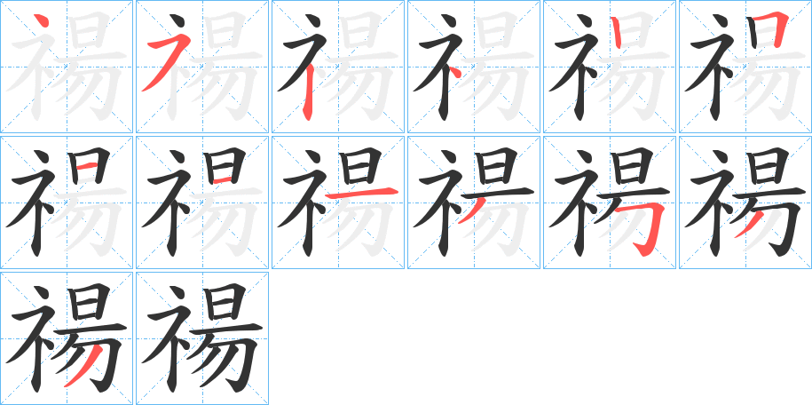 禓的笔顺