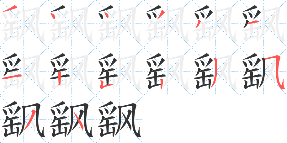 飖的笔顺
