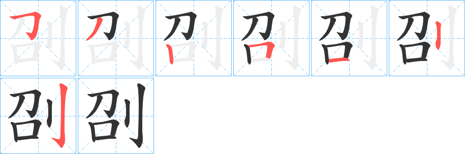 刟的笔顺